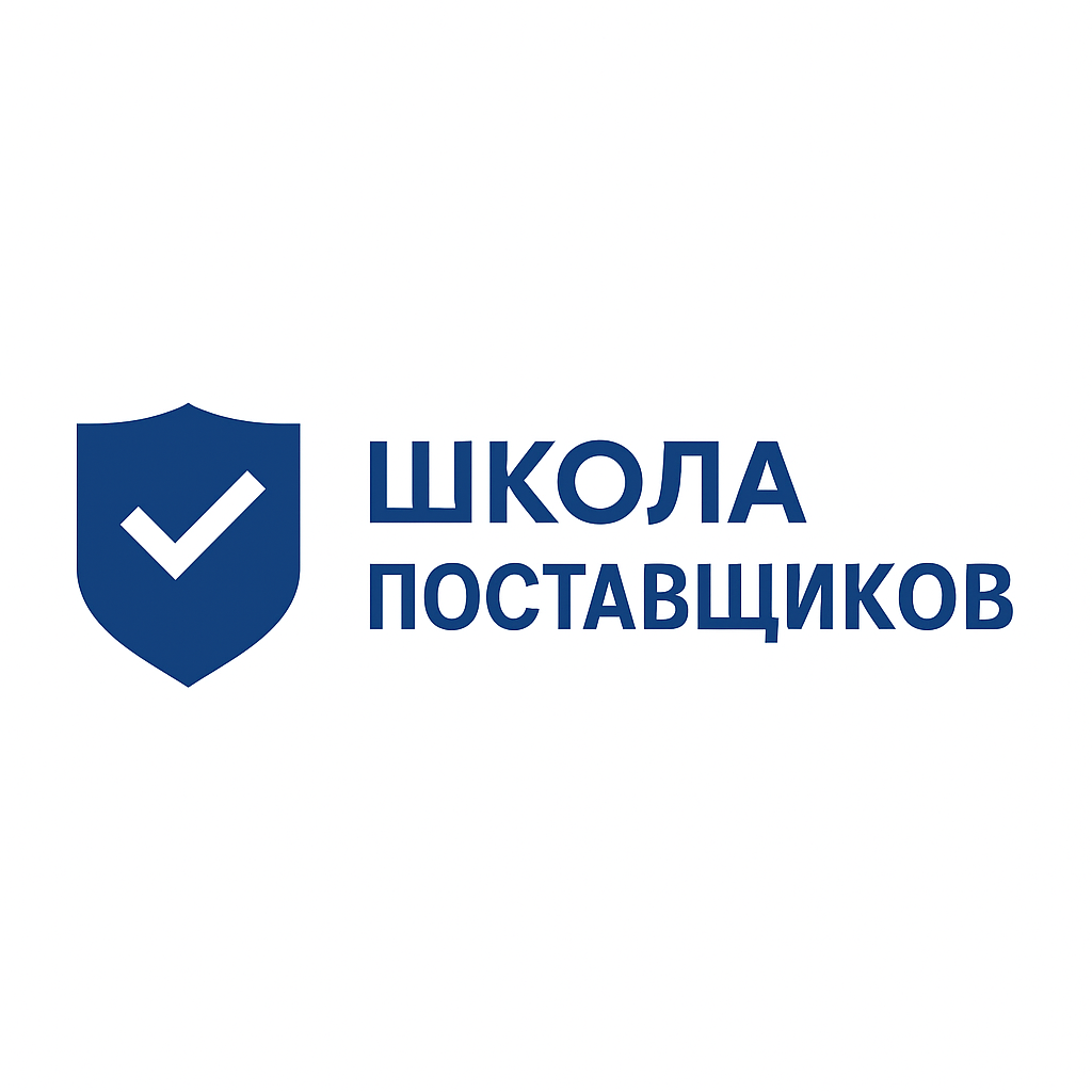 Школа Поставщиков