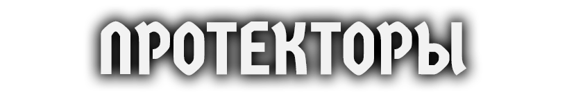 Протекторы