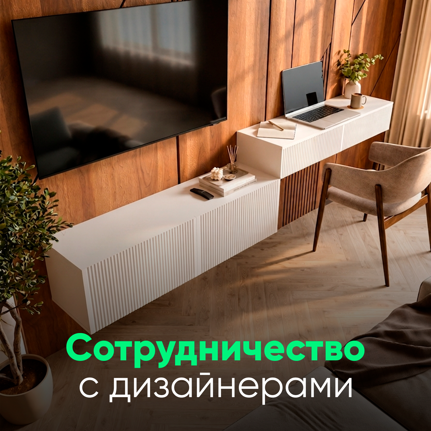 Мебель Good Dom в интерьере