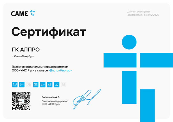 Сертификат дистрибьютора CAME /Сертификат дистрибьютора CAME
