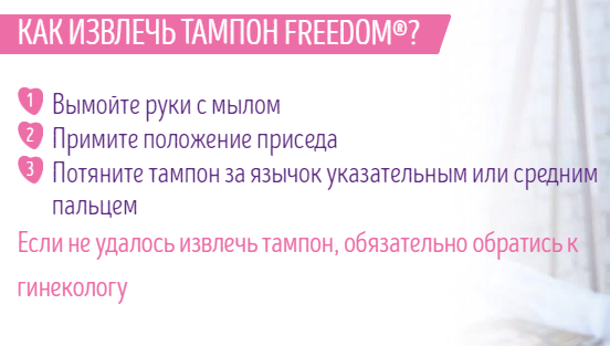 Мягкие тампоны Freedom - как извлекать