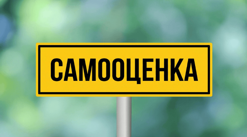 как повысить самооценку как повысить самооценку.png