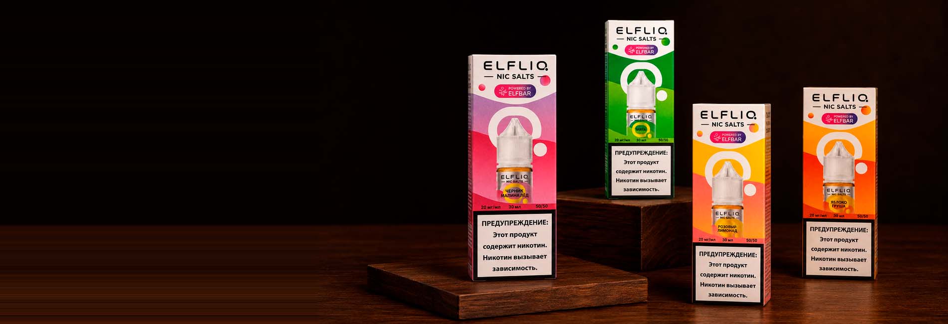 ELFLIQ для выгодной оптовой закупки по России