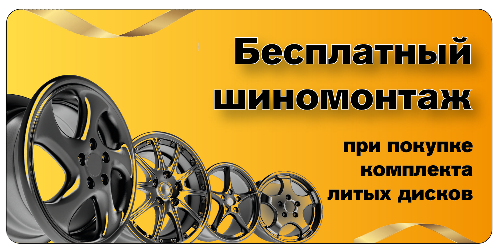 Бесплатный шиномонтаж при покупке комплекта легковых легкосплавных дисков