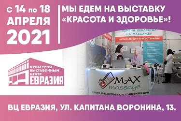 MaxMassage на выставке «Красота и Здоровье» 2021 СПб красота здоровье молодость 2021 спб