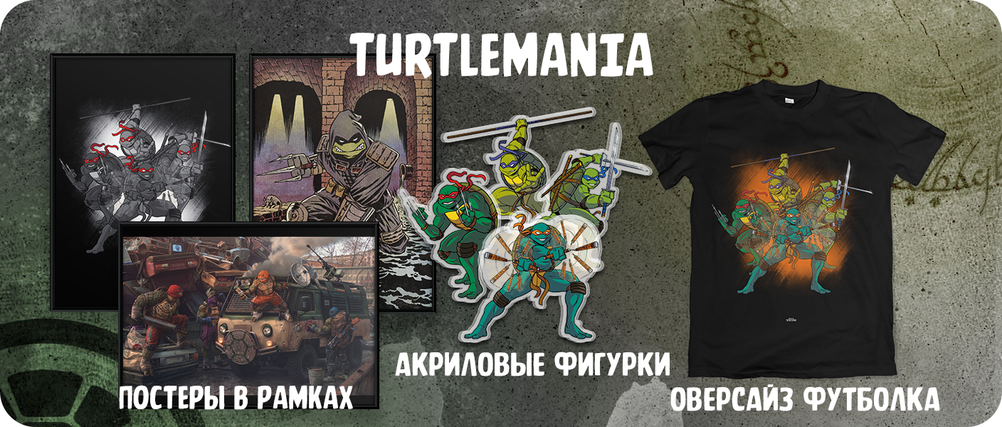 черепахомания.png