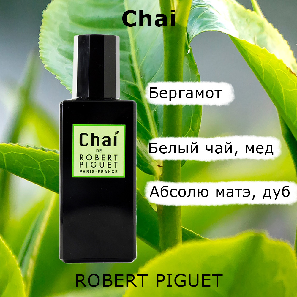 Chai de Robert Piguet - свежий тонизирующий аромат с нотой чая. 
