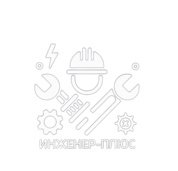 Инженер-плюс