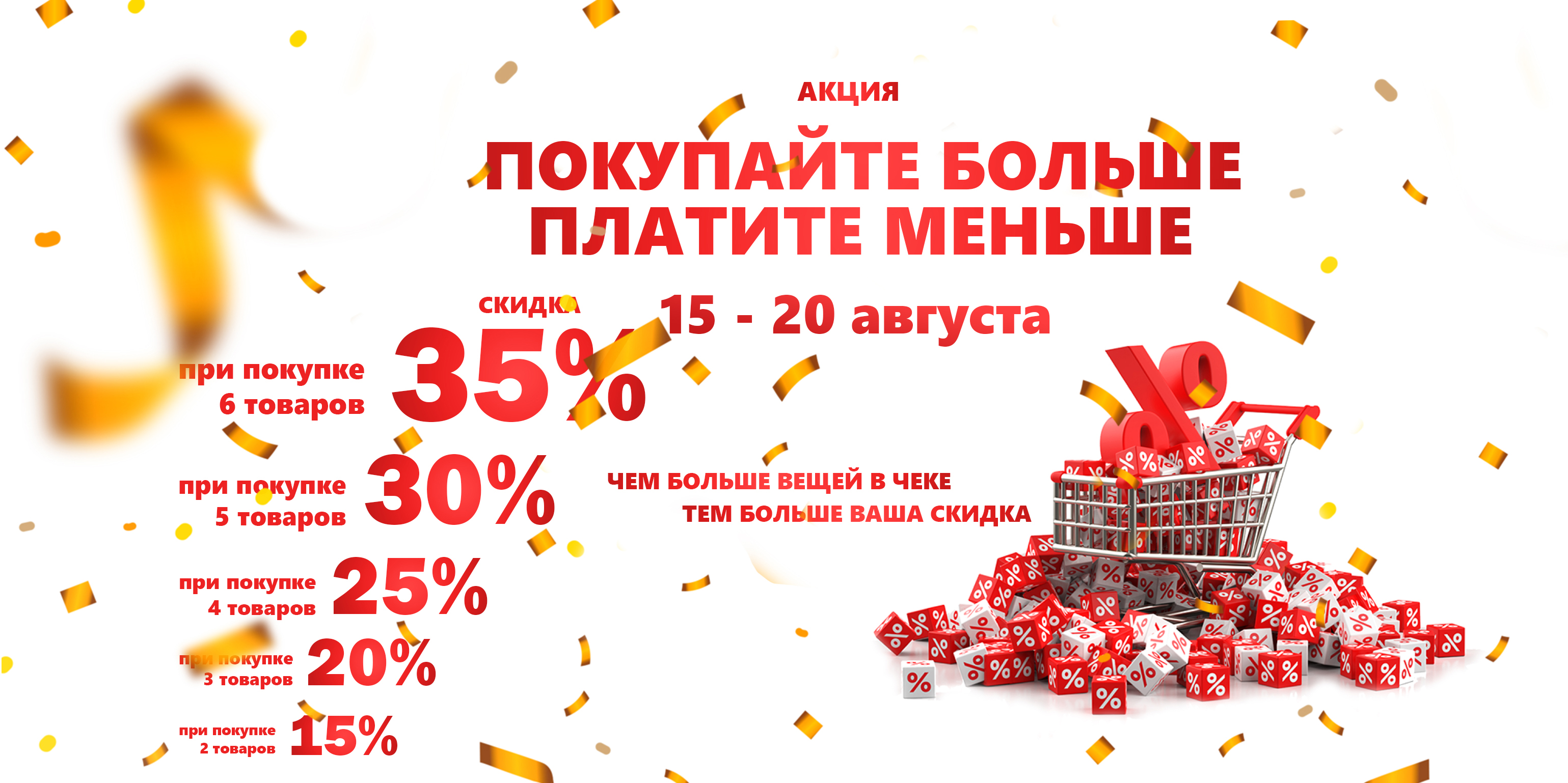 акция август 2 акция август 2.jpg