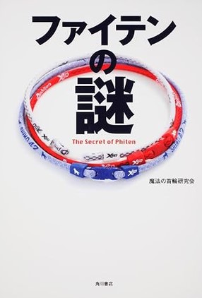 Обложка книги &laquo;Тайна Phiten&raquo;