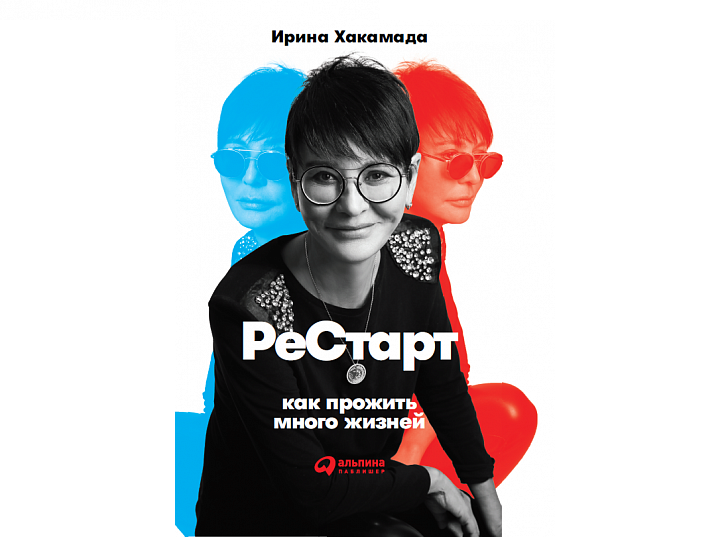 Ирина Хакамада
