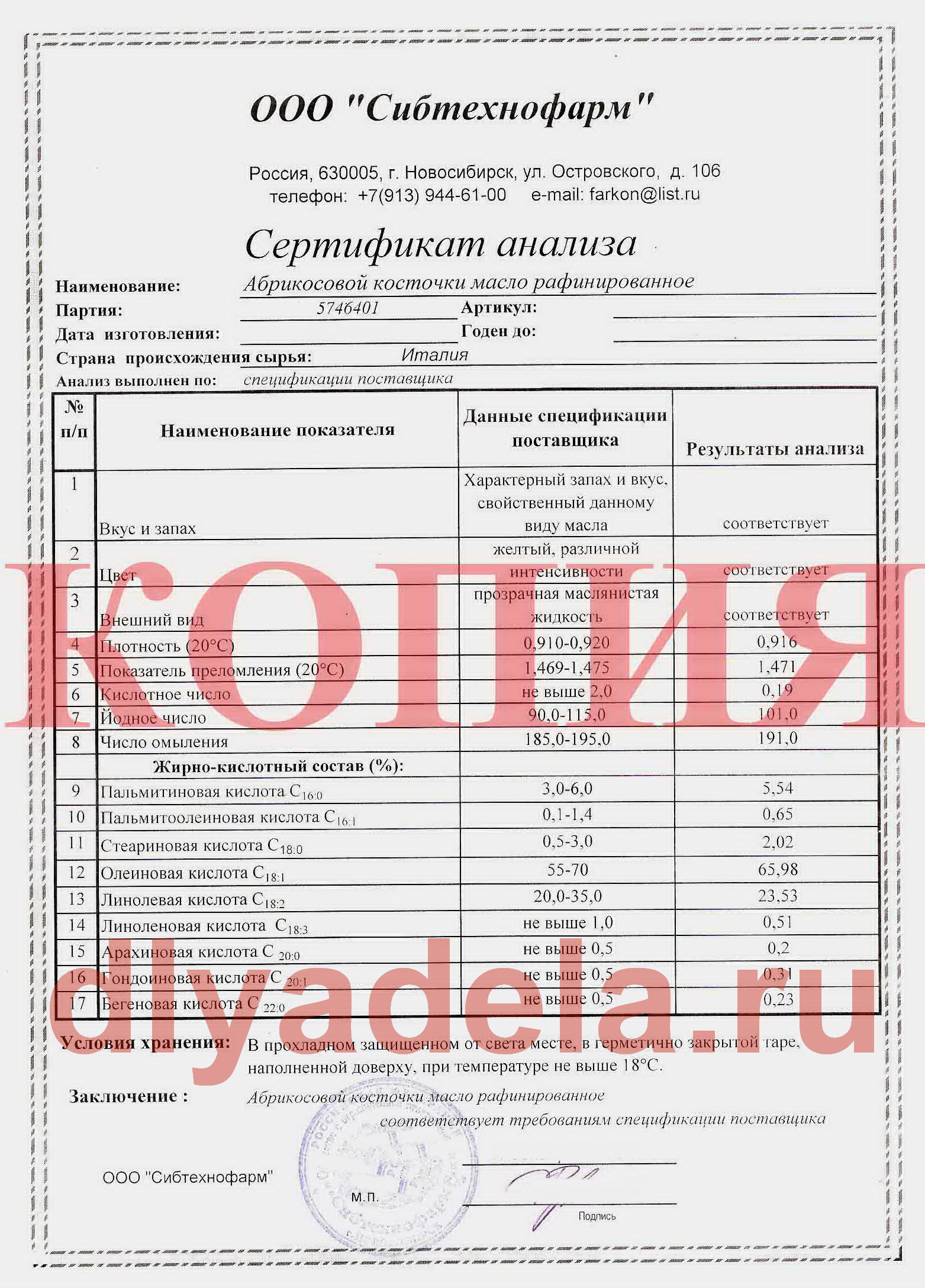 Сертификат анализа масла абрикосовой косточки Сертификат_Абрикосового_масла.jpg