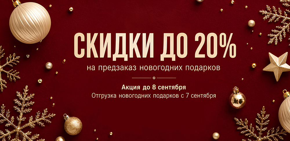 банер_предзаказ_НГ_без_кнопки2.jpg