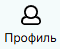 Профиль