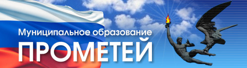 Внутригородское муниципальное образование Санкт-Петербурга муниципальный округ Прометей