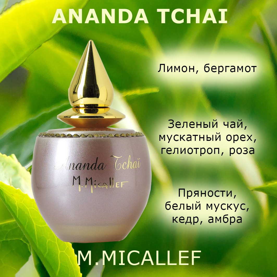 Ananda Tchai M.Micallef аромат странный, интересный, гурманский - Parfum.cash