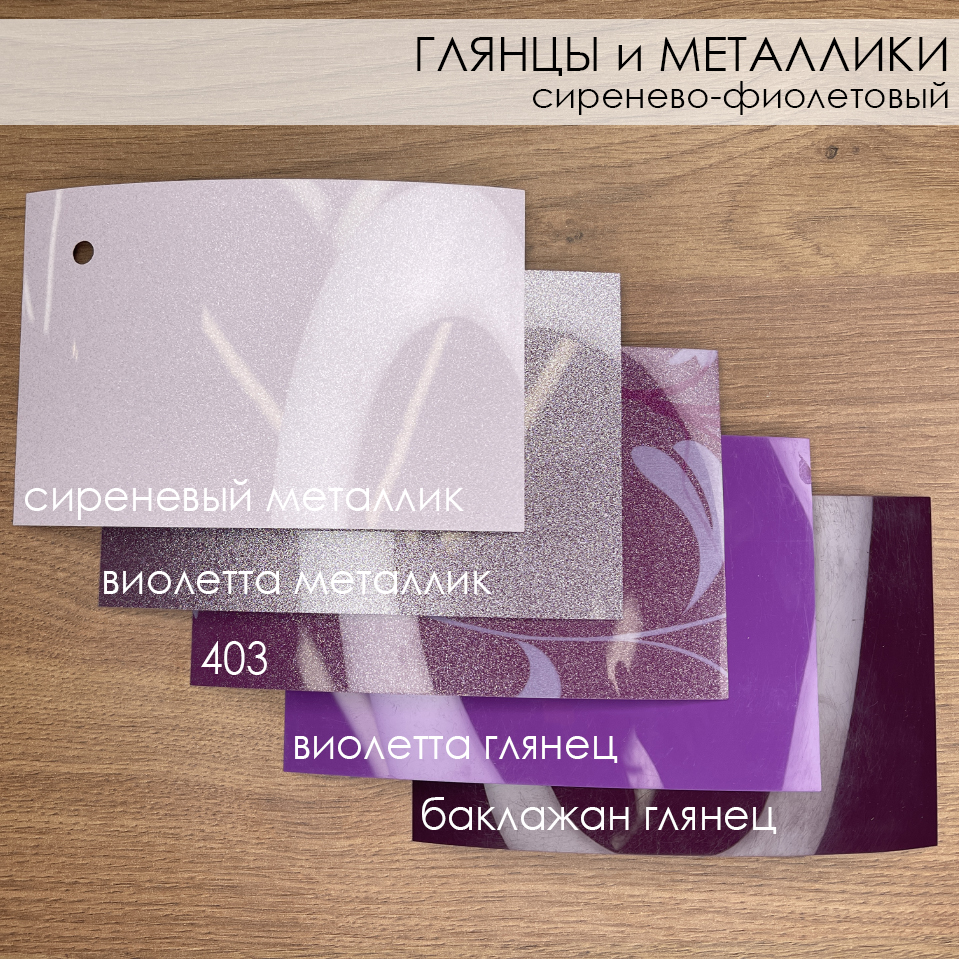 Сравнение. Кат Б. ГЛЯНЦЫ и МЕТАЛЛИКИ - сиренево-фиолетовый.jpg