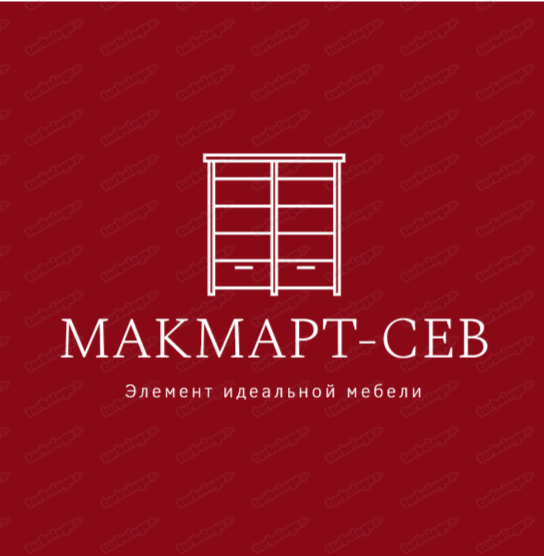 Макмарт-Сев