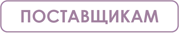Поставщикам.png