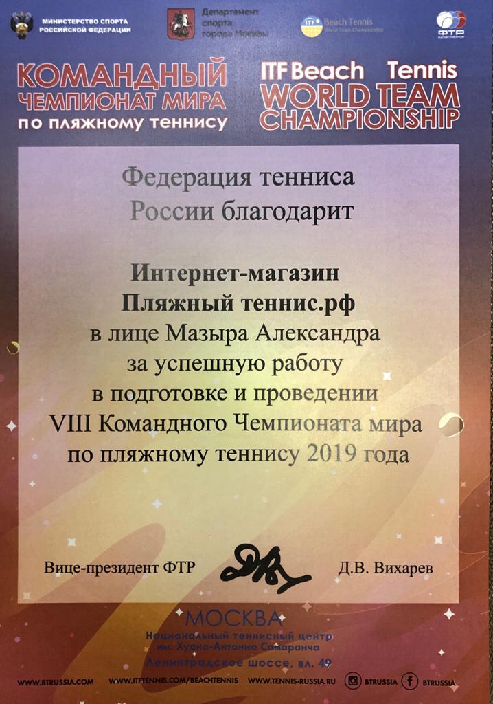 Благодарность от федерации тенниса России Благодарность от вице-президента федерации тенниса