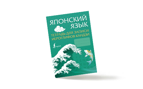 Тетрадь-словарь для японских иероглифов