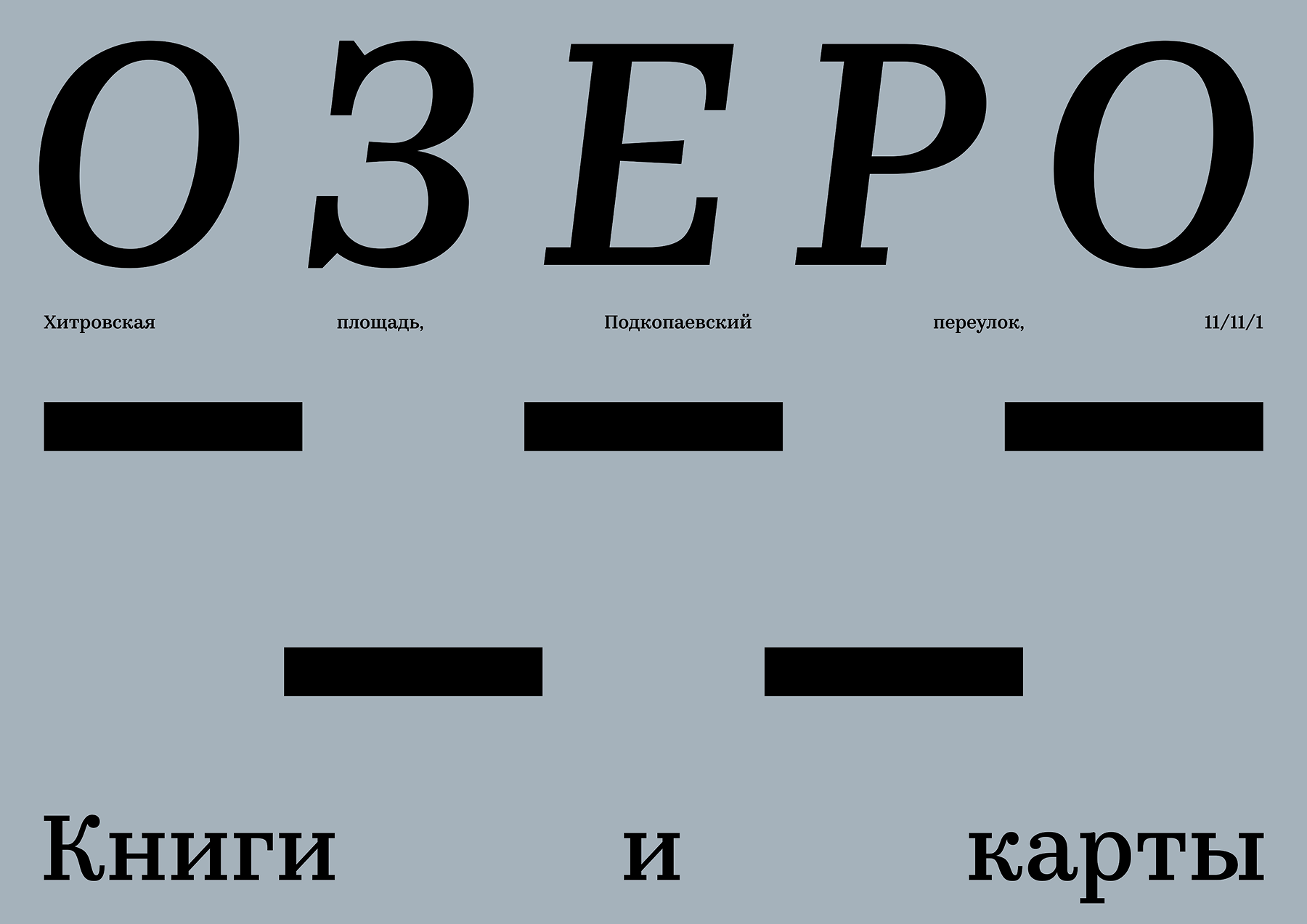 Source: www.ozerobooks.ru License: All Rights Reserved . / fontsinuse.com / https://fontsinuse.com/uses/79218/ozero-bookshop