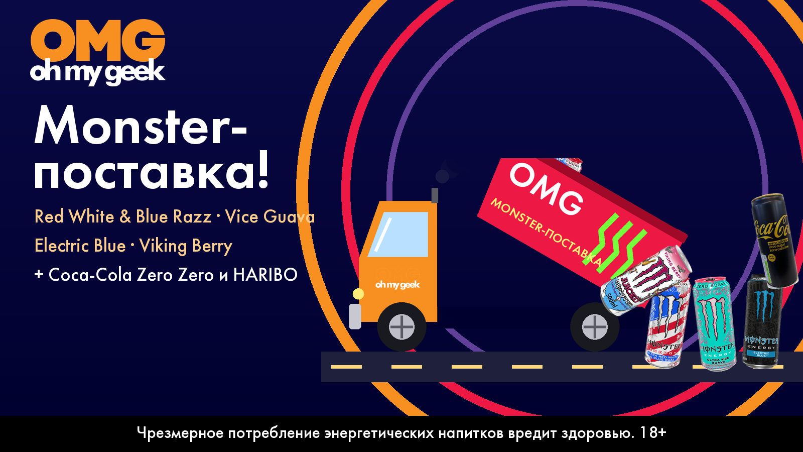 Monster-поставка в OH MY GEEK: Ultra Red White & Blue Razz, Vice Guava, Electric Blue, Viking Berry