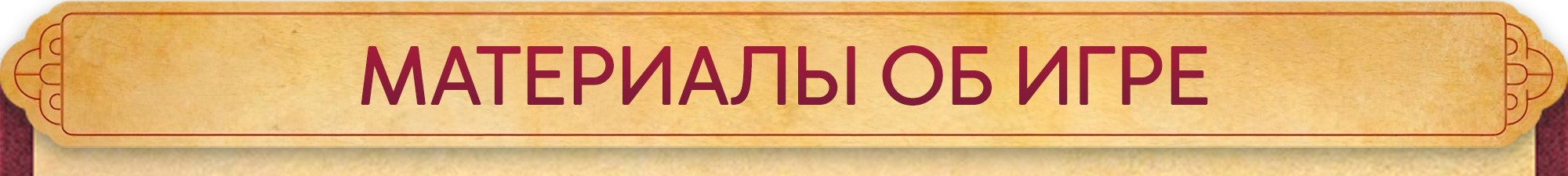 11_МАТЕРИАЛЫ ОБ ИГРЕ.png