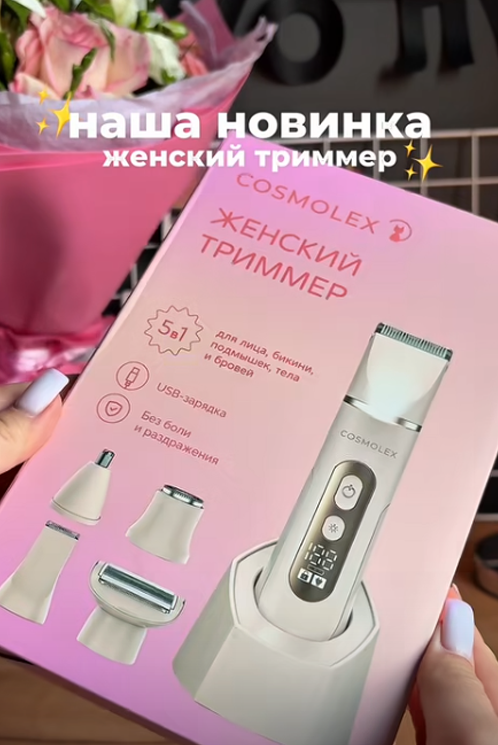 Женский триммер для лица, тела и зоны бикини COSMOLEX