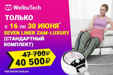 Домашний аппарат для лимфодренажа и массажа WelbuTech Zam Luxury