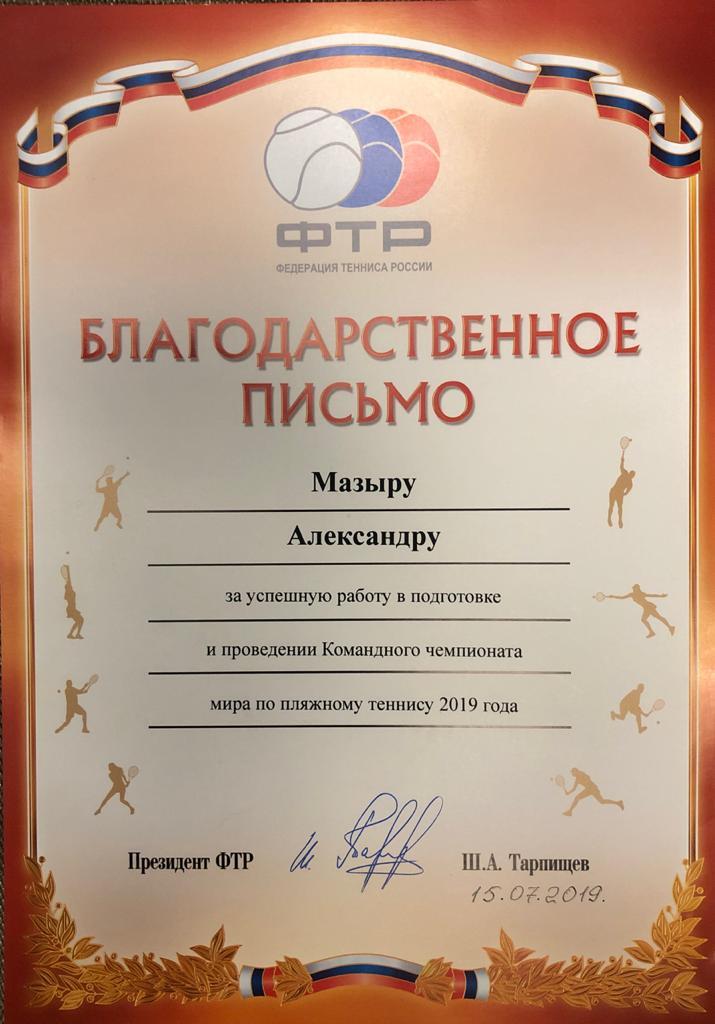 Благодарственное письмо от Шамиля Тарпищева Благодарственное письмо от президента федерации тенниса России Шамиля Тарпищева