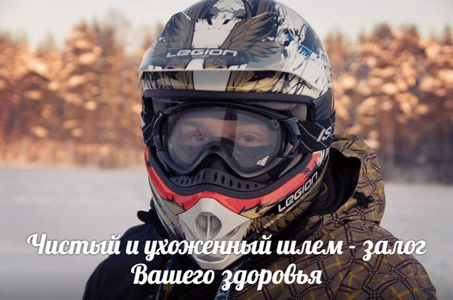 Чистка и уход за мотошлемомом