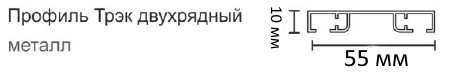 профиль Трэк двухрядный профиль Трэк двухрядный.jpg
