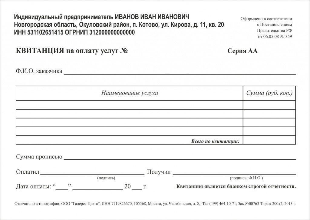 Пример квитанции