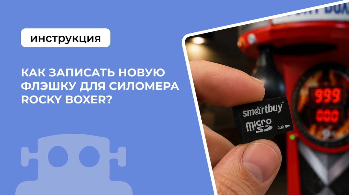 Как записать флешку и заменить звуки на силомере Rocky Boxer?