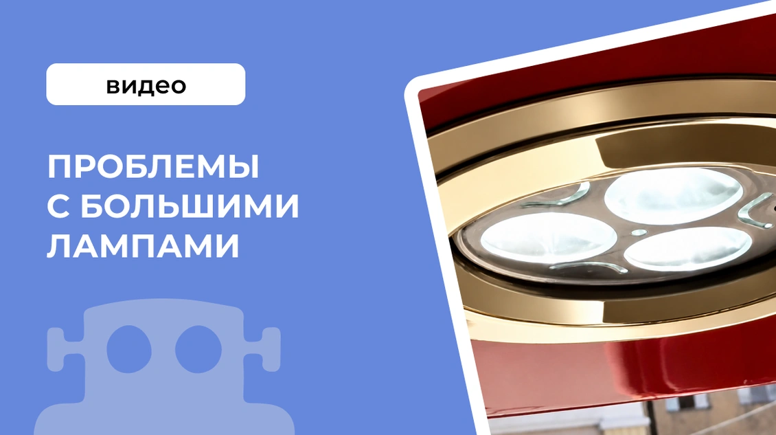 Проблемы с большими лампами