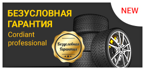 Безусловная гарантия на шины Cordiant PROFESSIONAL