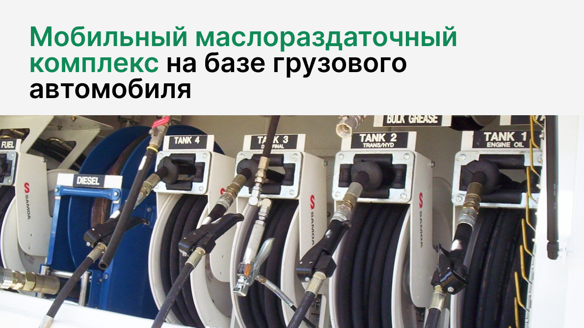 Мобильный_маслораздаточный_комплекс_на_базе_грузового_автомобиля.png