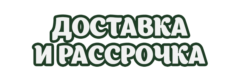 Доставка и рассрочка