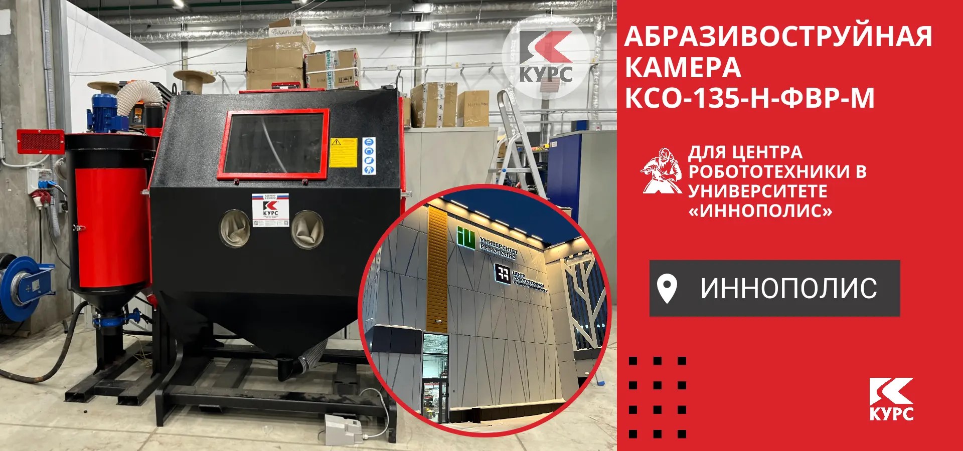 Пескоструйная камера для Центра робототехники