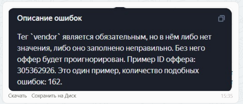 Ошибка валидации товарного фида по обязательному тегу vendor