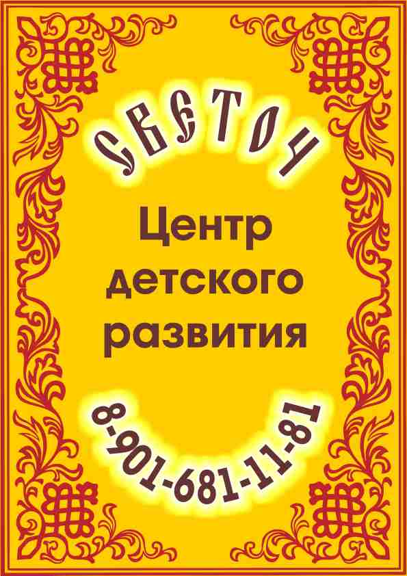 Центр детского развития "СВЕТОЧ"