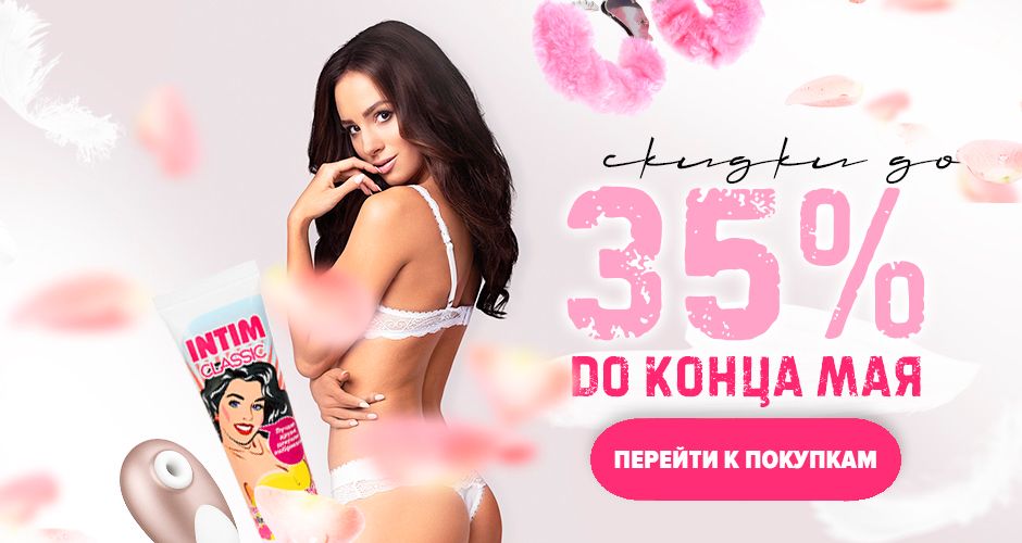 Скидки до 35% на все товары. Только до конца мая. Сделайте свой заказ!