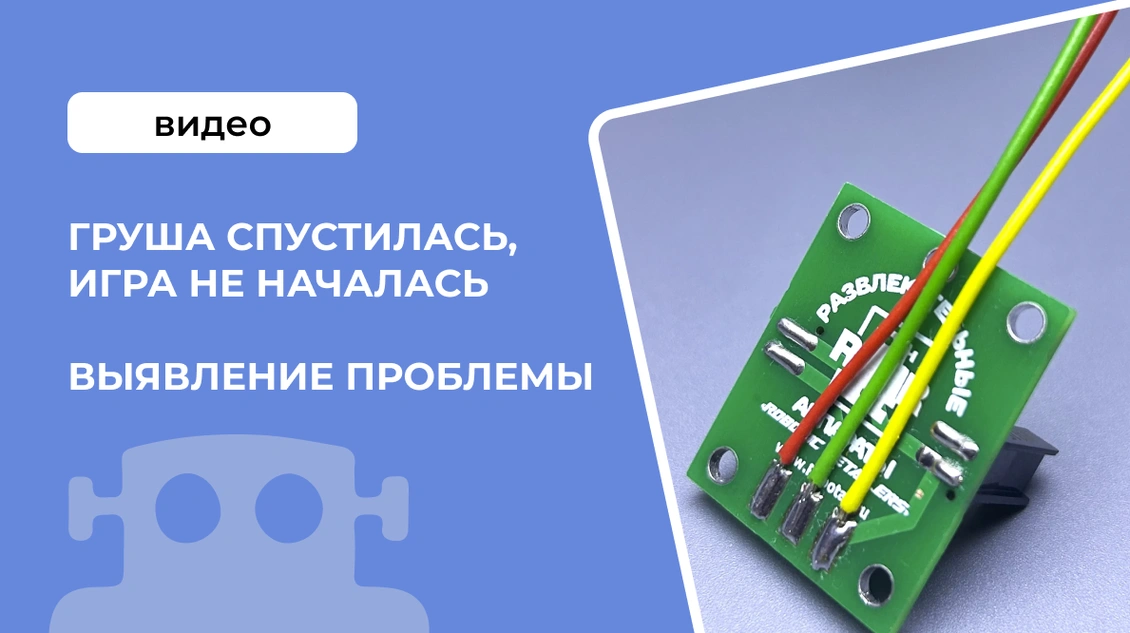 Груша спустилась, игра не началась. Выявление проблемы. Замена оптического датчика.