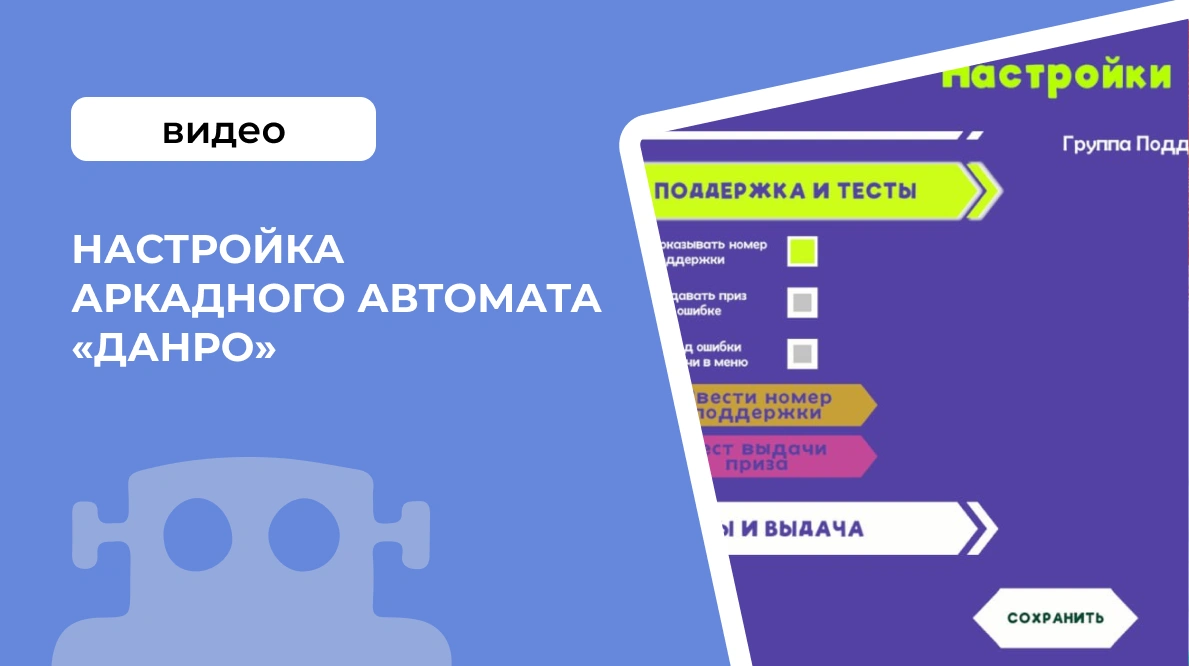 Настройка аркадного автомата &laquo;Данро&raquo;