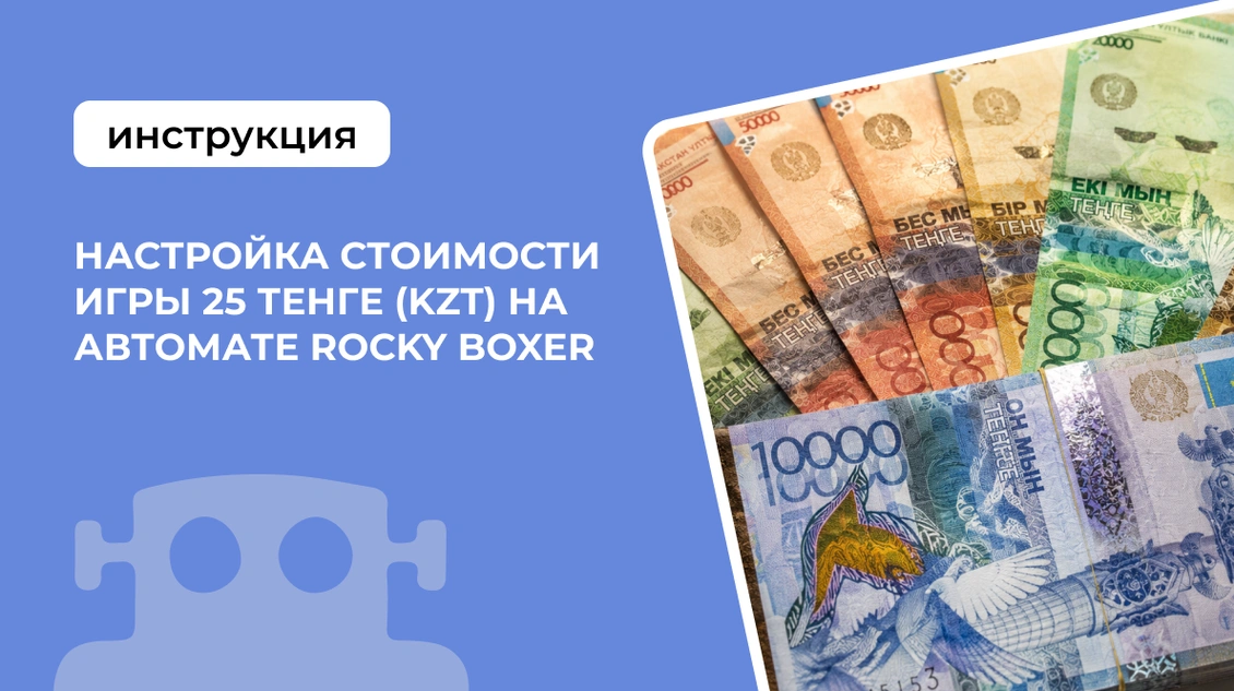 Настройка стоимости игры 25 тенге (KZT) на автомате Rocky Boxer