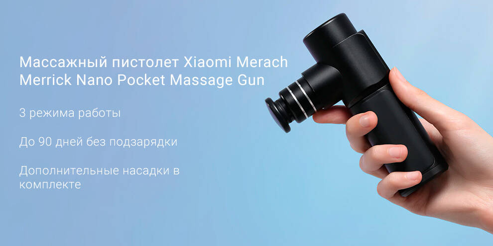 Массажный фасциальный пистолет Xiaomi Merrick Pocket Fascia Gun Nano (MR-1537B5)