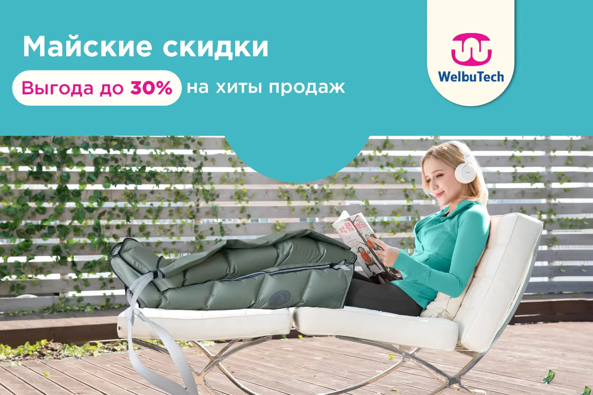 Скидки на WelbuTech скидка на массажёр