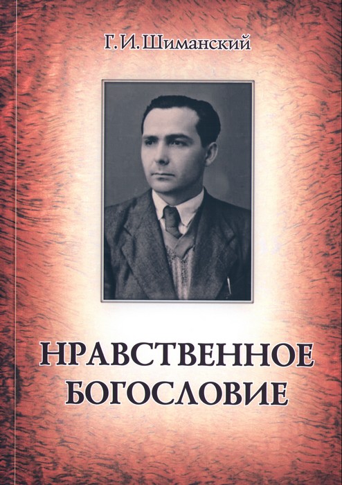 Нравственное богословие-01.jpg