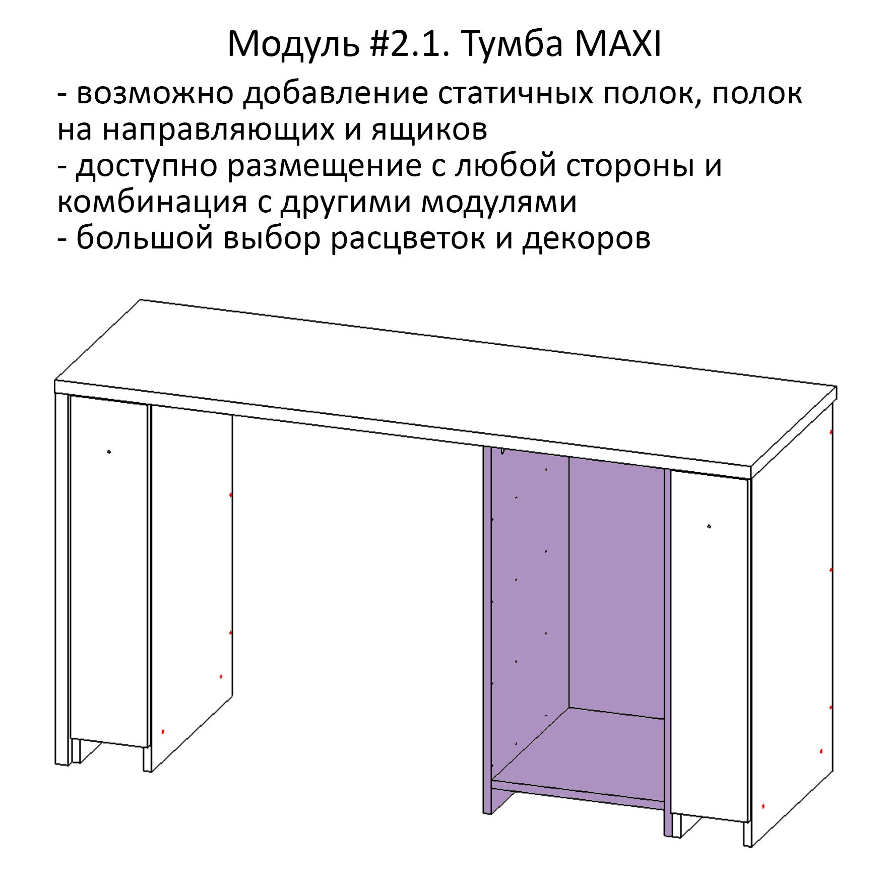 Модуль #2.1. Тумба MAXI.jpg